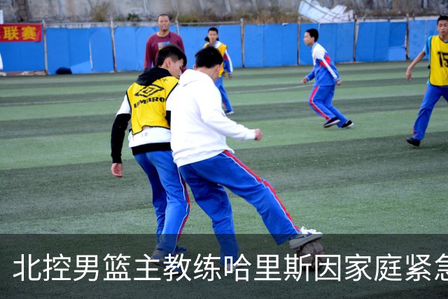 北控男篮主教练哈里斯因家庭紧急事务暂时离队